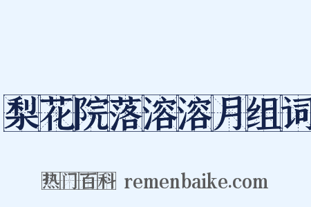梨花院落溶溶月组词是什么意思的图片
